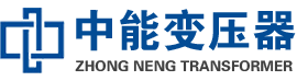 内蒙古油浸式变压器,内蒙古变压器生产厂家_内蒙古中能变压器厂家欢迎您
